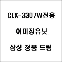 삼성 CLX-3307W전용 컬러레이저 이미징유닛 삼성토너, 상세페이지참조