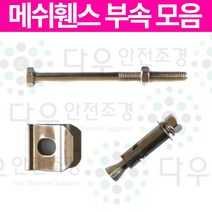 메쉬 휀스 부속 메쉬 클립 U밴드 연결볼트 세트앙카, <대량>스텐304 세트앙카100개” class=”wr-img”></a></div></p></div></p></div></p></div><div class=