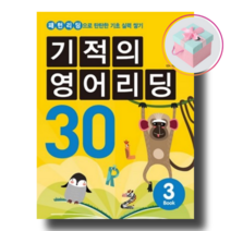 기적의 영어리딩 30 Book 3+사은품 (본책 + 별책 + CD 1장)