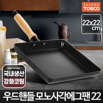 무쇠후라이팬 스켑슐트 1인화로 사각팬 800도씨 해피콜양면팬 무쇠팬 에그팬 가정용고기불판 네오플램후라이팬 솥뚜껑 키친아트후라이팬 스캡슐트 락앤락후라이팬 롯지무쇠팬 모노사각에그팬 22 계란말이후라이팬 토스트 철 주물, 똘똘이샵 본상품선택, 똘똘이샵 본상품선택