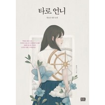 타로 언니:청소년 성장 소설, 알에이치코리아
