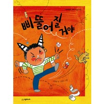 삐뚤어질거야 (네버랜드 꾸러기 문고 43), 시공주니어(시공사)
