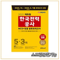 2021 에듀윌 한국전력공사 NCS+전공 봉투모의고사 5+3회, 분철안함