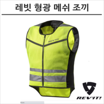 레빗 오토바이 바이크 형광 메쉬 조끼 베스트 ATHOS AIR2 아토스, S