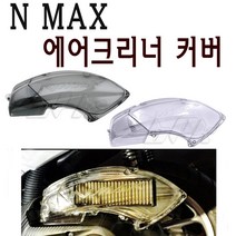 BPK 야마하 NMAX125 에어크리너 커버 16- 20년 에어필터 카바 케이스 튜닝, 클리어