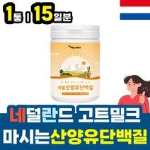 네덜란드 인증 밀크칼슘 산양유 단백질 분말 분리유청단백 WPI 프로틴 가루 소화잘되는 고트밀크 산양우유 어른 성인 분유 파우더 근력 근육 운동전 운동후 식사대용 필수아미노산 함유