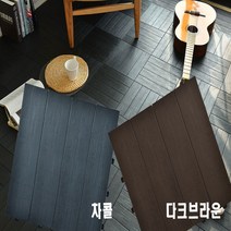 오너클랜 조립식 헤링본 타일 데코타일 셀프인테리어 바닥 9P, 차콜9p