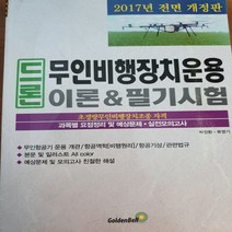 드론 무인비행장치운용 이론필기시험/골든벨 .2017
