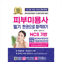 2023 피부미용사 필기시험 한권으로 합격하기 스프링제본 2권 (교환&반품불가), 크라운출판사