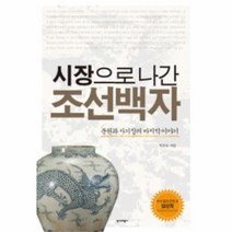 유니오니아시아 시장으로 나간 조선백자