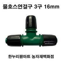 한누리팜마트 물호스 3구 연결구 16mm, 1개