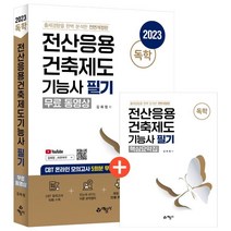 2023 독학 전산응용건축제도 기능사 필기(무료 동영상):CBT 온라인 모의고사 무료 제공+핵심요약집 제공, 예문사