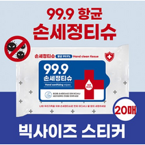 클린 손세정티슈 20매 264634 기본수량 1000개, 상세페이지 참조