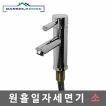 세면기원홀일자(소) 원홀세면수전 수도꼭지 수전 세면대부품 세, 1