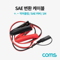 SAE 변환 케이블 악어 클립 SAE 커버 1M 연장 전선 점프 스타터 승용차 배터리 자동차 기기 사용 TB235