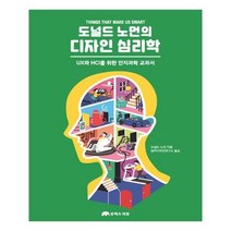 유니오니아시아 도널드 노먼의 디자인 심리학
