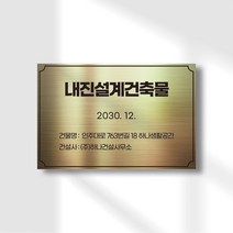 건물 관리 내진설계건축물 도로명 표지판 스텐 팻말 건축허가 현판 명패 건축사 구조기술사 확인대상 팻말 명판 확인대상 건물주 건물명, 디자인변경