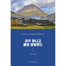 페루 아니고 페로 아일랜드:여자 혼자 덴마크령 페로 제도 히치하이킹 여행, 하모니북, 날나리 저