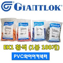 자이안트락 PVC 와이어 커넥터 0.75sq - 2.5sq EK1 황색 (1봉 100개), 1팩