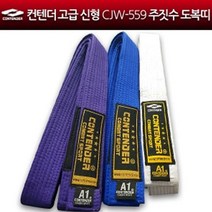 컨텐더 컨텐더 - 고급 신형 CJW-559 주짓수 도복띠/주짓수띠, 컨텐더 신형 CJW-559 주짓수띠 파랑_A2