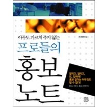 [개똥이네][중고-상] 프로들의 홍보노트 - 아무도 가르쳐 주지 않는
