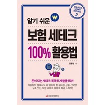 알기 쉬운 보험 세테크 100% 활용법:돈이 되는 세테크 똑똑하게 활용하라!, 중앙경제평론사