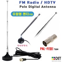 유럽형 튜너 FM 폴안테나/ PAL 타입 라디오 오디오 전축 턴테이블. 길이조절 자석부착식 FM안테나, 젠더PAL-F(암)