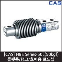 [CAS] HBS-50L(50kgf) 로드셀 / 플랫폼 탱크 호퍼용