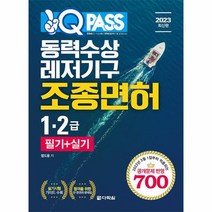 2023 원큐패스 동력수상레저기구 조종면허 1 2급 필기 실기, 상품명