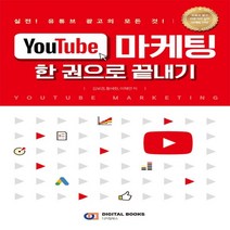 하나북스퀘어 YouTube 마케팅 한 권으로 끝내기 실전 유튜브 광고의 모든 것