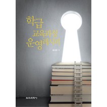학급 교육과정 운영 레시피, 교육과학사, 윤성한 저
