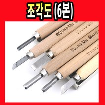 조각도 6본 조각 조소 판화 공예 미술 미술칼 세트, 6개