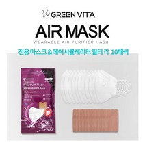 [쇼핑중심] 그린비타 에어마스크 전용 교체용 지솔 필터(KF94)+마스크 각 10매입(10회분) FDA승인 미세먼지 바이러스 99.9%차단 항균마스크, 그린비타 에어마스크 전용 지솔필터+마스크 각10매입