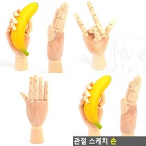 구체관절인형손 관절손모형 관절목각인형 드로잉연습 미술용품