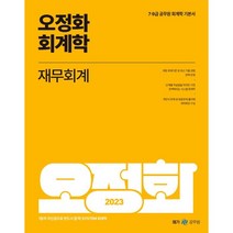 2023 오정화 회계학 재무회계:7·9급 공무원 회계학 기본서, 메가스터디교육