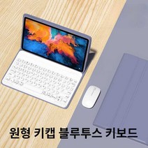 레노버 샤오신패드 프로 12.7 케이스 블루투스 키보드, 상세 페이지 참고, 상세 페이지 참고, 라벤더+화이트백라이트키보드+화이트마우스