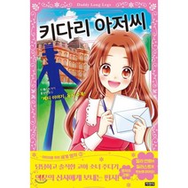 키다리 아저씨, 지경사, 어린이를 위한 세계 명작
