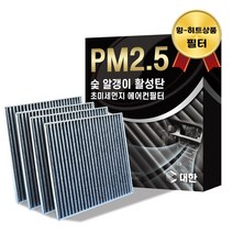 대한 PM2.5 고효율 활성탄 자동차 에어컨필터 4개입, 쏘렌토 MQ4- PC118