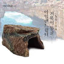 노모이펫 NS-08 거북이 동굴 아일랜드 쉼터 10*16.8*16.8Cm, 1개