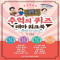 하나북스퀘어 추억의 퀴즈 테마 워크북 치매예방 두뇌 트레이닝