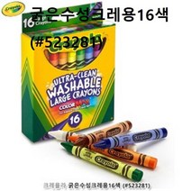 구구마켓 _ 크레욜라 굵은수성크레용 16색 순한 아기크레용, 본상품선택