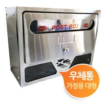 가정용 스텐 포스트박스 우체통 우편함 대형 포 543801EA, 본상품선택