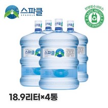 스파클 빈통 회수 스파클 생수 말통 (대용량 18.9L) 4통