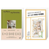 좋아하는 곳에 살고 있나요 + 살고 싶은 아파트 리모델링 [세트상품]