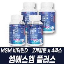 디메틸설폰 엠에스엠 MSM 비타민D아연 보스웰리아 해조분말 상어연골 홍화씨추출물 함유