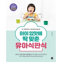 아이 입맛에 딱 맞춘 유아식판식 유아식 책