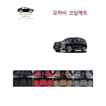 참좋은매트 모하비 코일매트, 1+2열+트렁크, 브라운, 더뉴모하비(16~19년)4륜