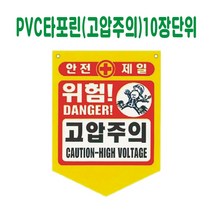 PVC 타포린 고압주의 (10장단위)