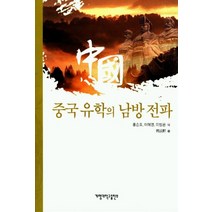 중국유학의 남방 전파, 계명대학교출판부, 류인붜 저/이상천 역