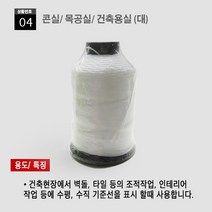 *건축실 모음* 정추실 먹실 건축용실 목공실 백색 형광색 조적실 낚시실 12호, 04.건축용실 (백색/ 대)